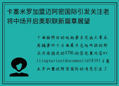 卡塞米罗加盟迈阿密国际引发关注老将中场开启美职联新篇章展望 卡塞米罗加盟迈阿密国际引发关注老将中场开启美职联新篇章展望