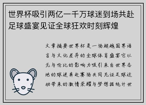 世界杯吸引两亿一千万球迷到场共赴足球盛宴见证全球狂欢时刻辉煌