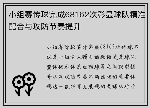小组赛传球完成68162次彰显球队精准配合与攻防节奏提升