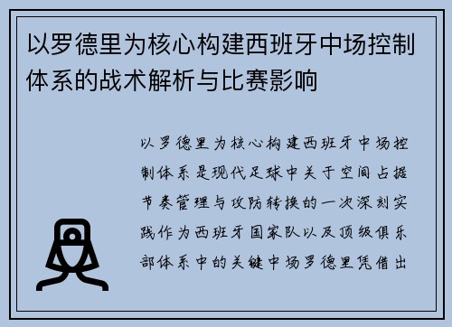 以罗德里为核心构建西班牙中场控制体系的战术解析与比赛影响