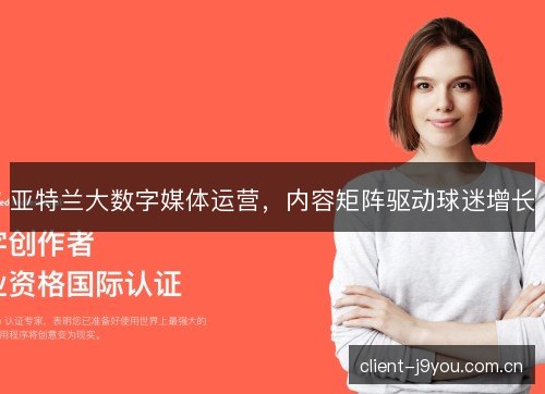 亚特兰大数字媒体运营，内容矩阵驱动球迷增长