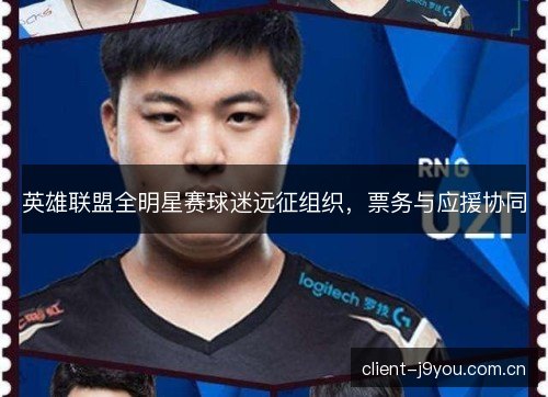 英雄联盟全明星赛球迷远征组织，票务与应援协同